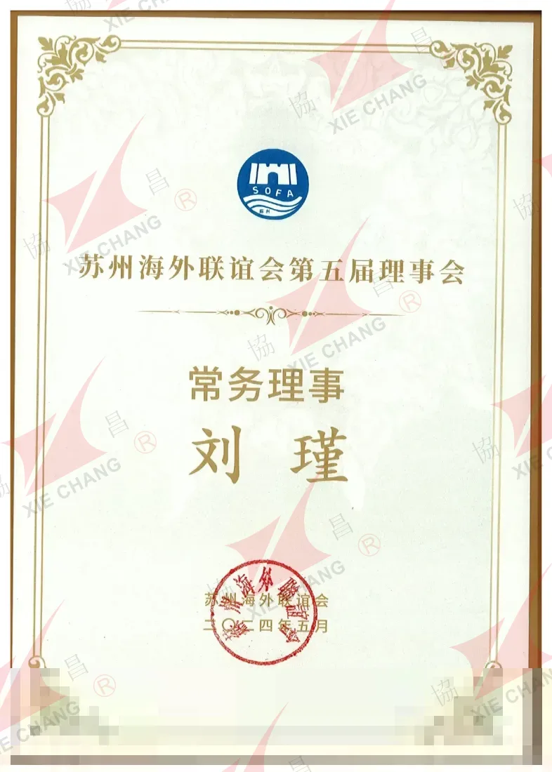 Membro do conselho permanente, 5º conselho — Suzhou Overseas Friendship Association