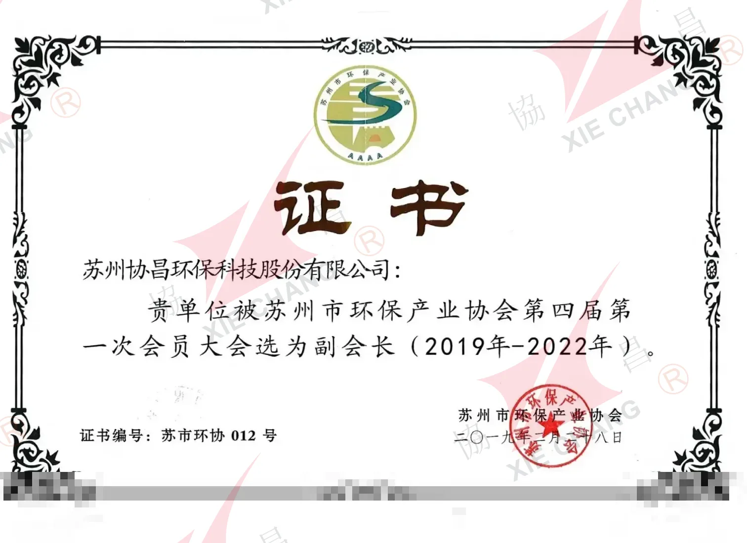 Unidade vice-presidente — Suzhou Environmental Protection Industry Association (4º conselho, 2019-2022)