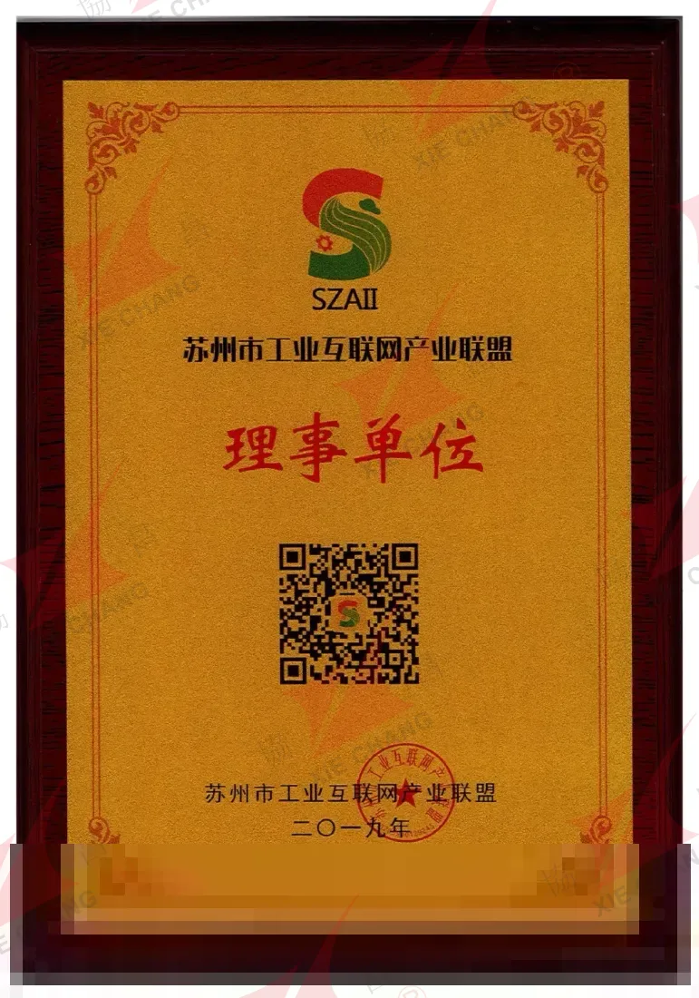 Unidade membro do conselho — Suzhou Alliance of Industrial Internet (SZAII)