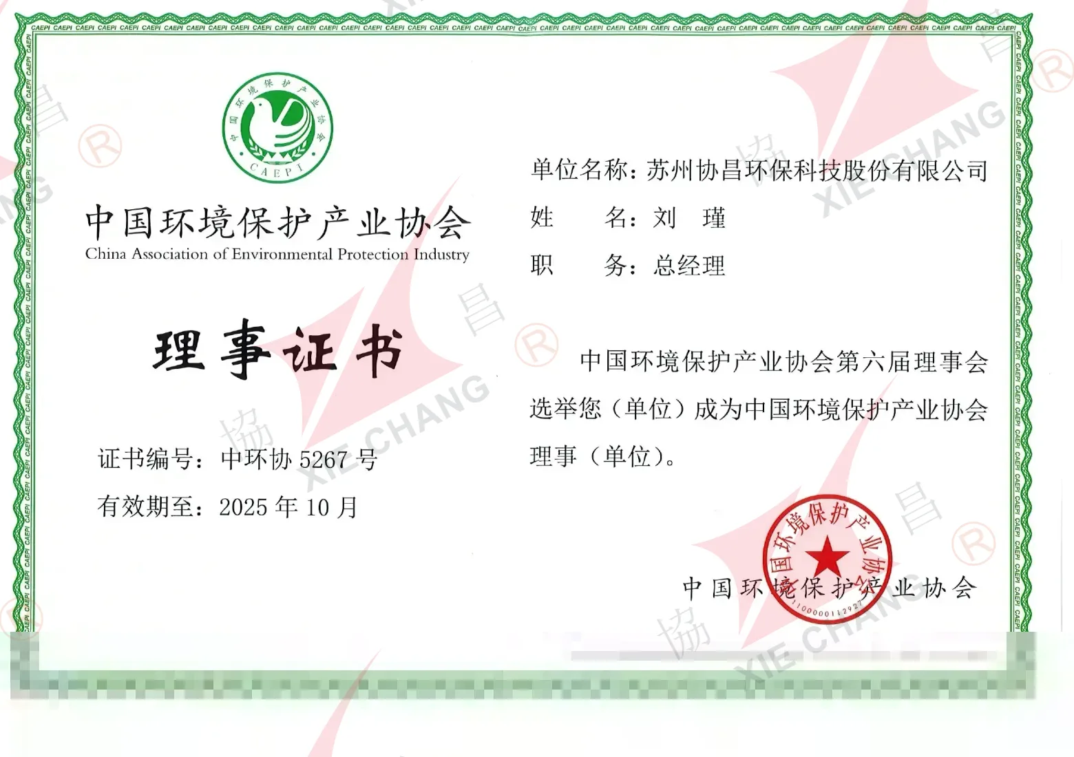 Certificado de membro do conselho — China Association of Environmental Protection Industry