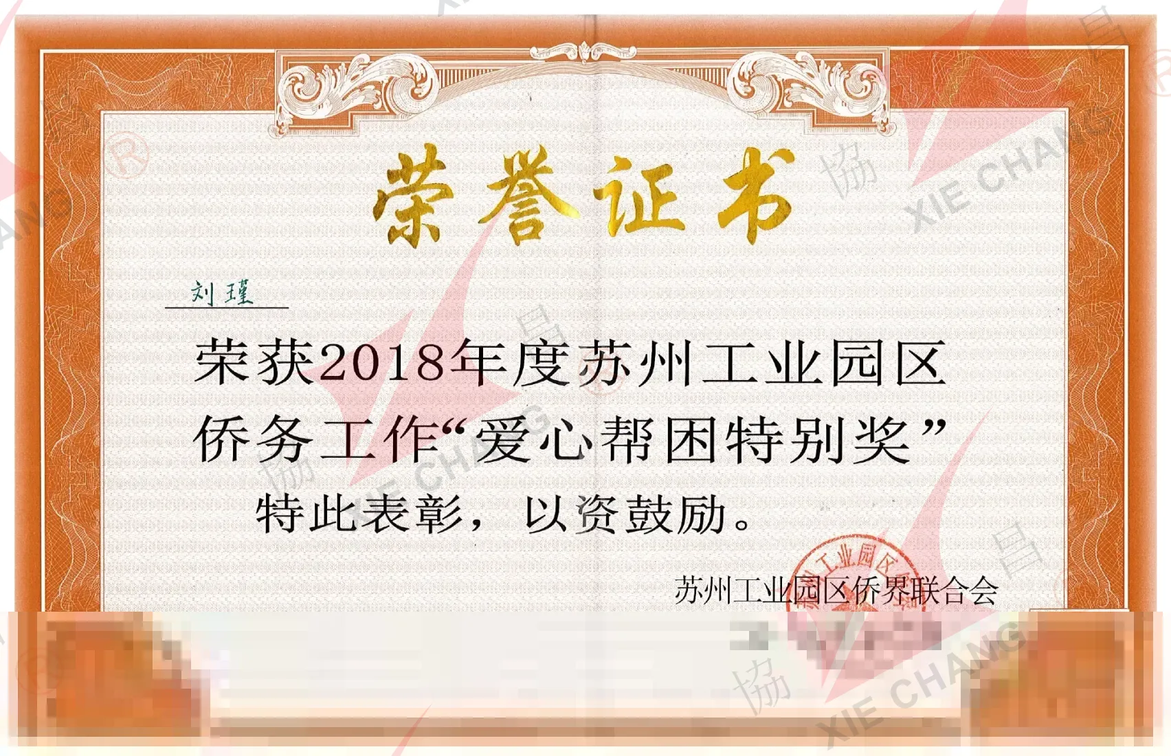 Prêmio Especial de Assistência Beneficente (2018) — Suzhou Industrial Park Overseas-Chinese Federation