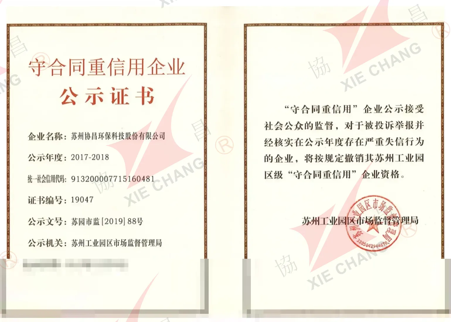 Empresa cumpridora de contratos e confiável, 2017-2018 (Suzhou Industrial Park)
