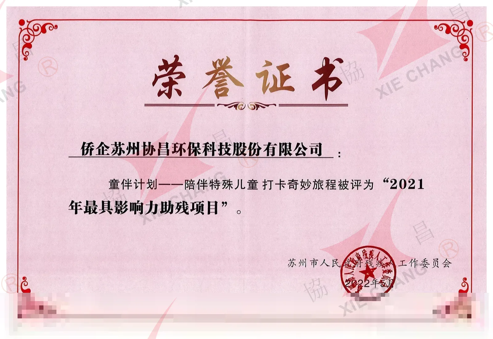 Projeto de assistência a pessoas com deficiência mais influente de 2021 ("Programa de Acompanhamento Infantil") — Suzhou Municipal Government Committee on Disabled Persons' Work
