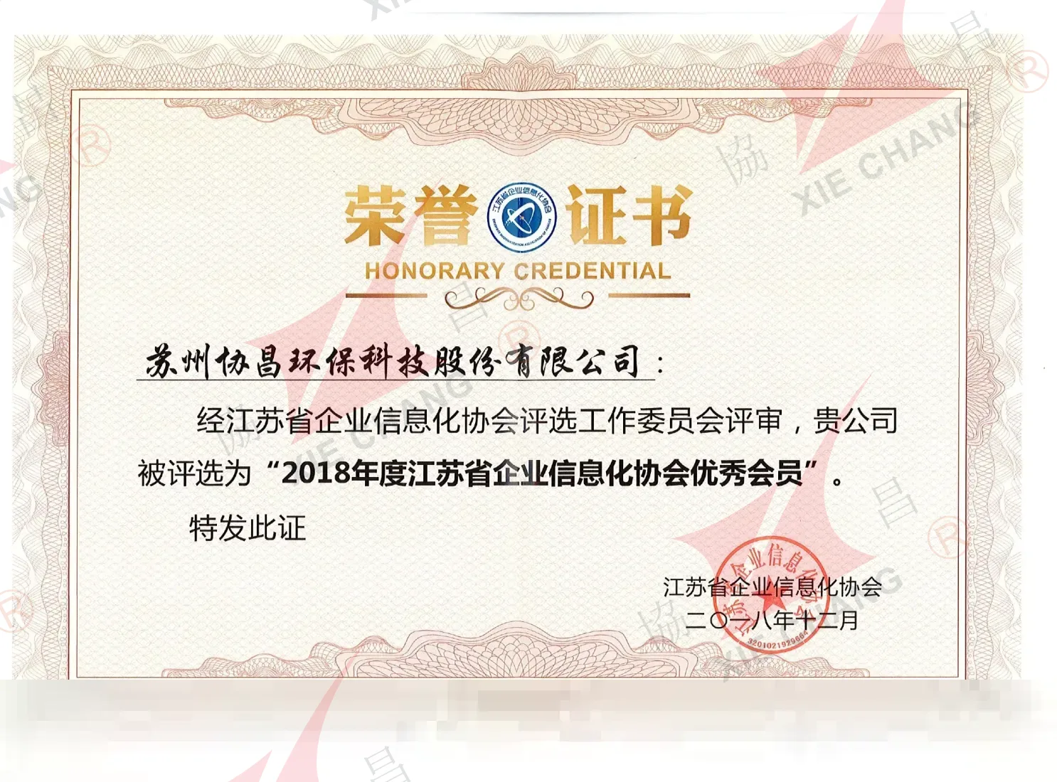 Membro destacado de 2018 — Jiangsu Enterprise Informatization Association