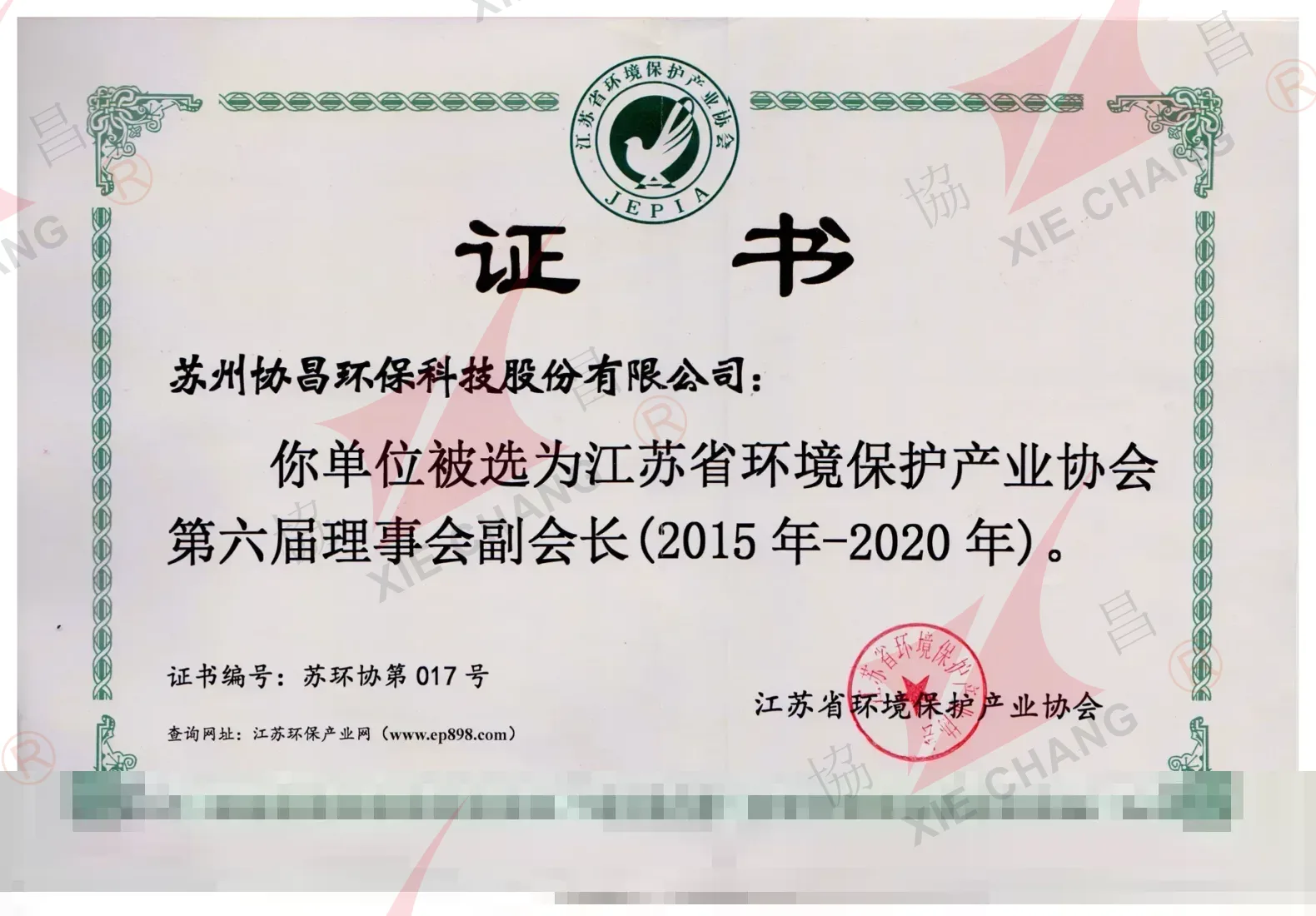 Vice-presidente, 6º conselho da Jiangsu Environmental Protection Industry Association (2015-2020)