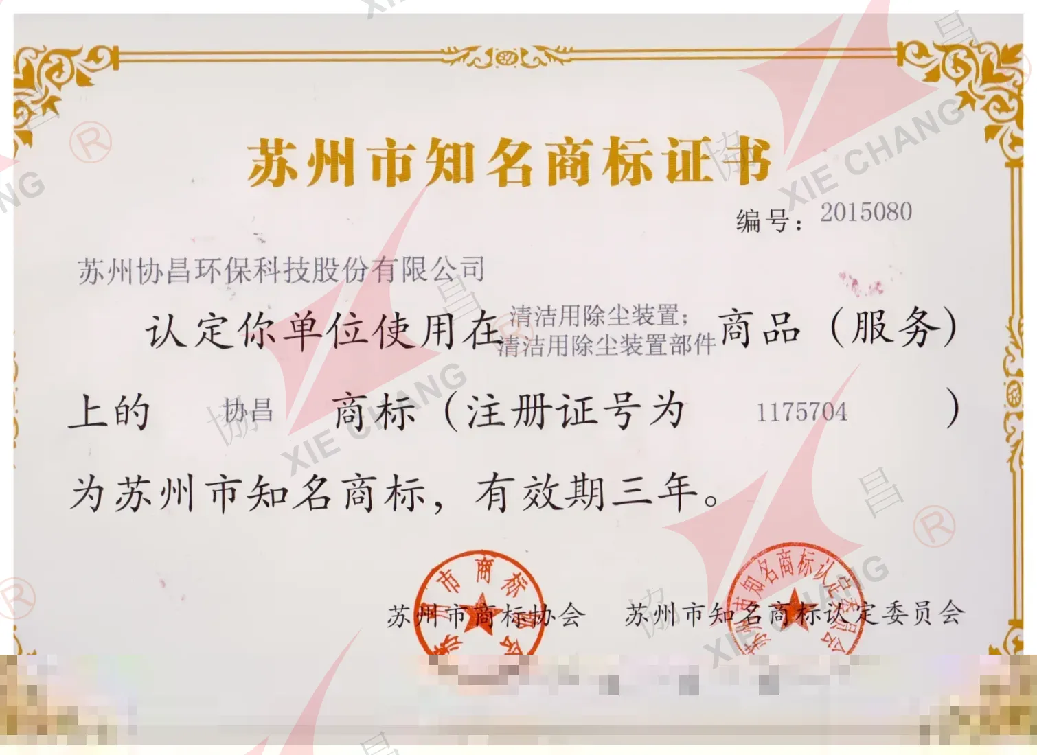 Certificado de Marca Notória de Suzhou (marca XieChang)
