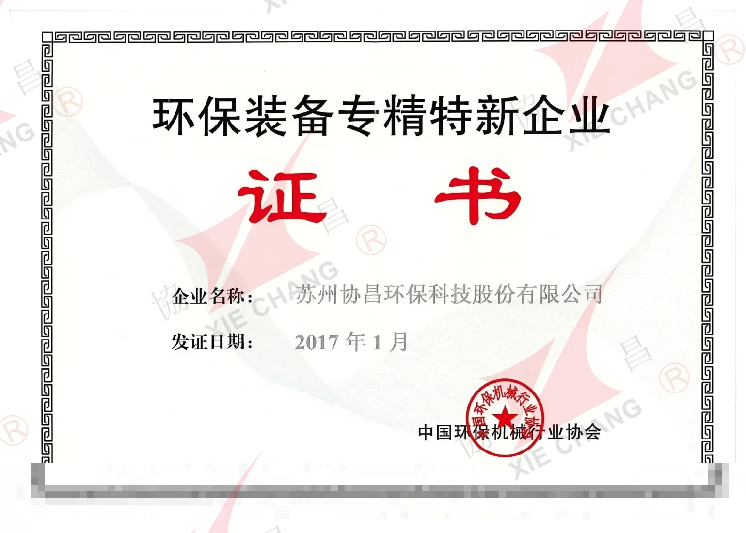 Certificado de empresa especializada, refinada, distintiva e inovadora (Zhuan-Jing-Te-Xin) em equipamentos de proteção ambiental